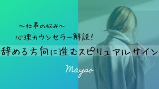 【転職成功】辞める方向に進むスピリチュアルな意味を心理カウンセラーが徹底解説