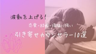 波動を上げる！恋愛・結婚・復縁に強い引き寄せカウンセラー10選