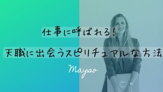 【天職発見】仕事に呼ばれる！適職に出会うスピリチュアルな方法