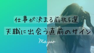 【仕事が決まる前兆】天職に出会う直前のサイン5選を徹底解説