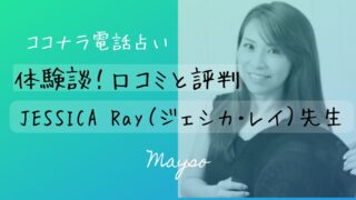 【体験談】JESSICA Ray（ジェシカ・レイ）先生の口コミと評判-ココナラ電話占い