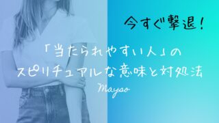 今すぐ撃退！「当たられやすい人」のスピリチュアルな意味と対処法