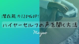 ハイヤーセルフの声を聞く方法【潜在能力120％UPの秘訣】