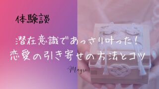 【体験談】潜在意識であっさり叶った！恋愛の引き寄せの方法とコツ