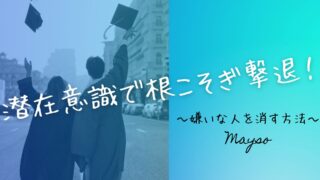 【嫌いな人を消す方法】潜在意識で根こそぎ撃退！