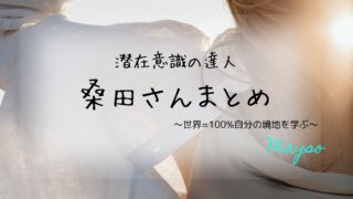 【桑田さん】潜在意識の達人！「世界は100%自分」を徹底解説