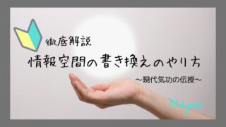 情報空間の書き換えのやり方を徹底解説【今すぐできる現代気功】