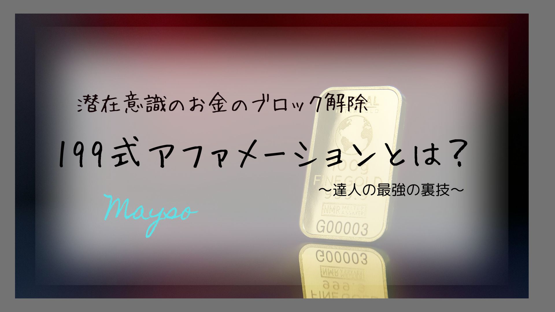 潜在意識 のお金のブロック解除！199式アファメーションとは？