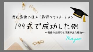 【199式で成功した例】実体験を赤裸々に告白！普通の主婦に成果が出た理由