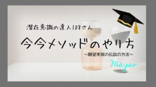 今今メソッドのやり方を徹底解説！【願望実現の伝説の方法】