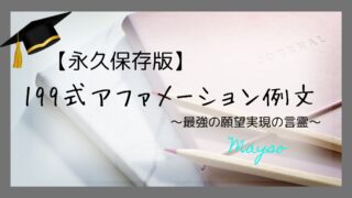 【永久保存版】199式アファメーション例文！最強の願望実現の言霊