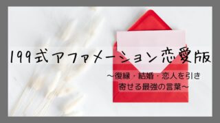 【199式アファメーション恋愛版】復縁・結婚・恋人を引き寄せる最強の言葉