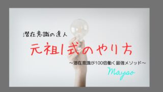 【元祖1式のやり方】潜在意識が100倍働く最強メソッド