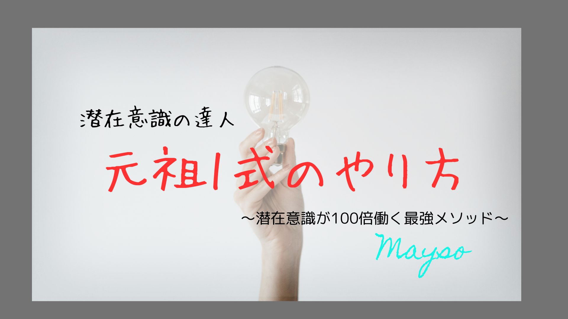 【元祖1式のやり方】潜在意識が100倍働く最強メソッド