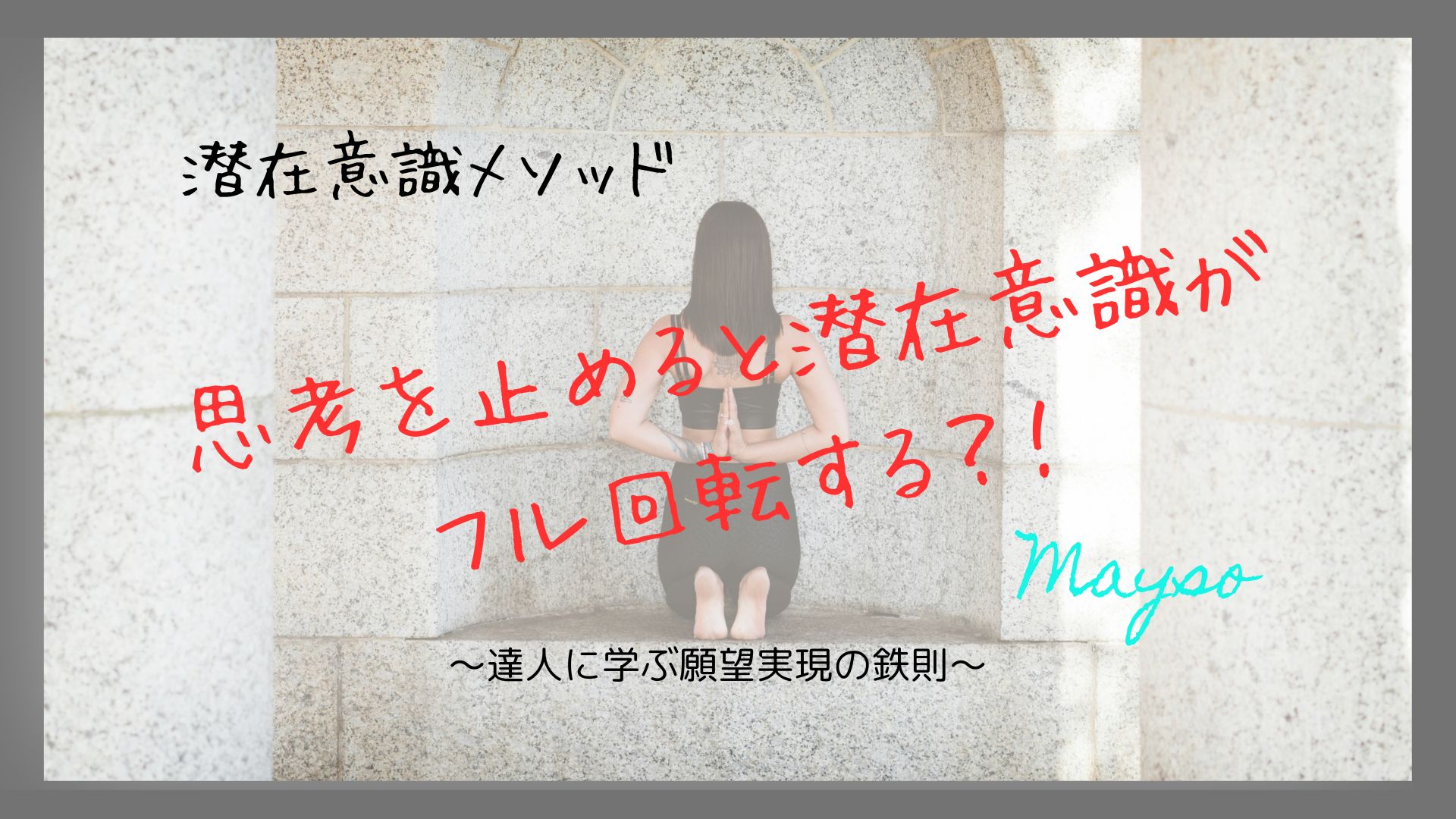 思考を止めると潜在意識がフル回転する？！達人に学ぶ願望実現の鉄則