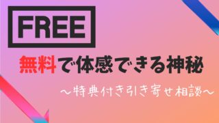 【無料電話占い】新規会員登録で引き寄せ相談を完全無料にする特典満載の裏技