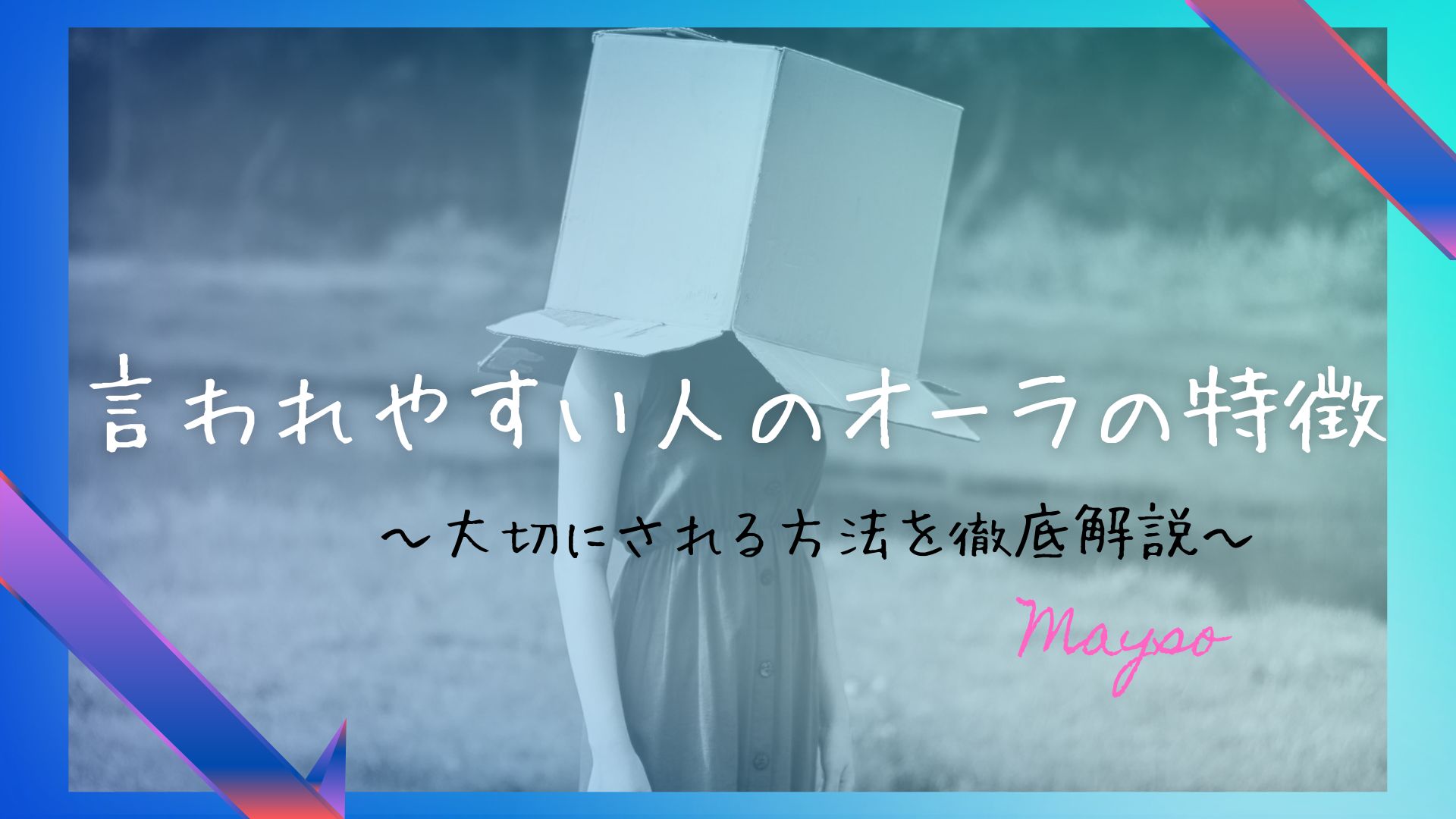 言われやすい人のオーラの特徴とは？大切にされる方法を徹底解説